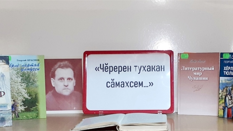 «Единый день писателя/поэта – юбиляра» в Сарабакасинской сельской библиотеке