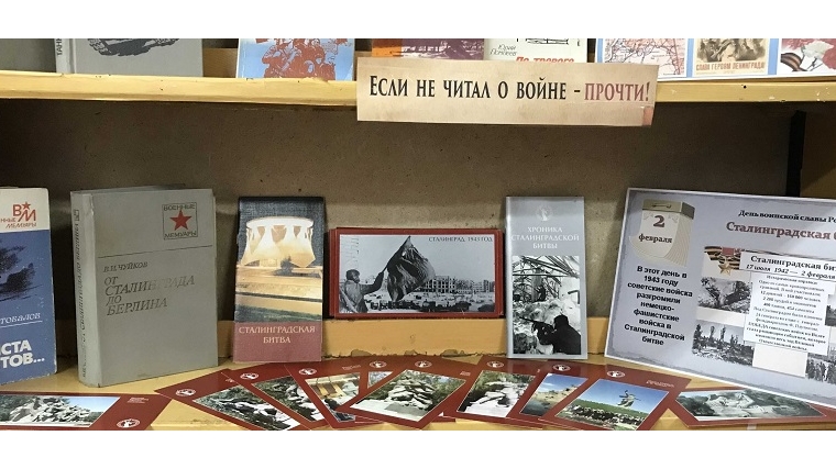 Выставка-информ «Сталинградская битва в художественных книгах» в Шумерлинской сельской библиотеке