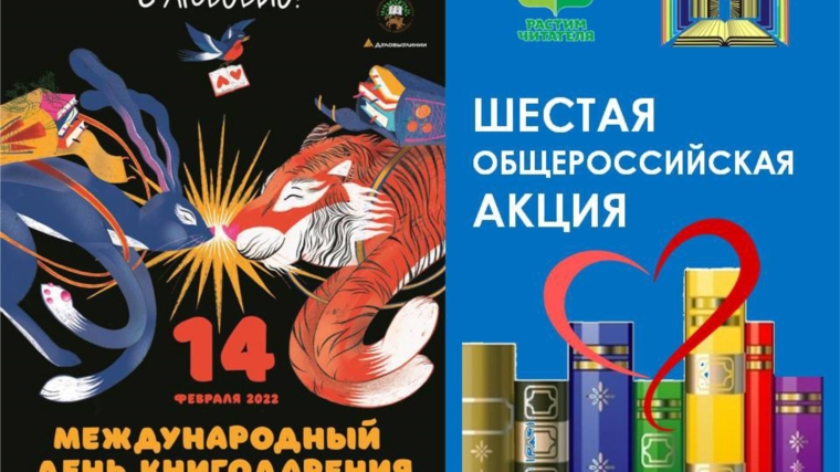 Шестая общероссийской акция «Дарите книги с любовью» к международному дню книгодарения.