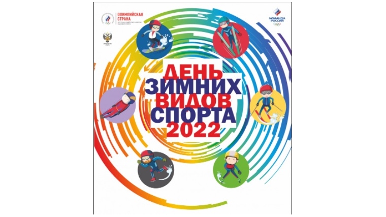 27 февраля 2022 года – День зимних видов спорта