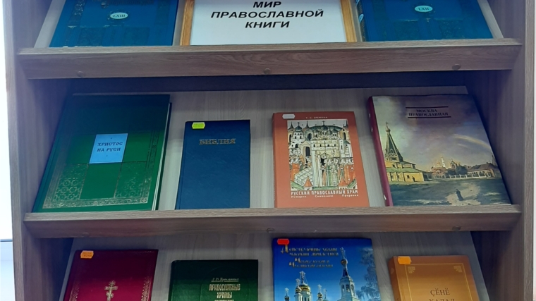 Книжная выставка «Мир православной книги» в Нижнекумашкинской сельской библиотеке