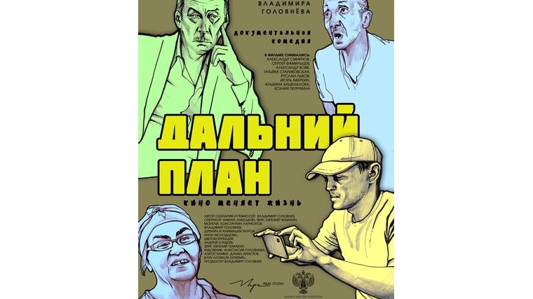 Держателям Пушкинской карты предлагаем посмотреть фильм "Дальний план" в Аликовском кинотеатре.