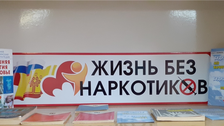 Сарабакасинская сельская библиотека присоединилась к Общероссийской акции «Сообщи, где торгуют смертью»