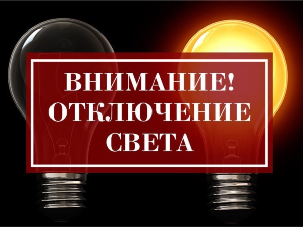 Предупреждение об отключении электричества 01 апреля 2022 г.
