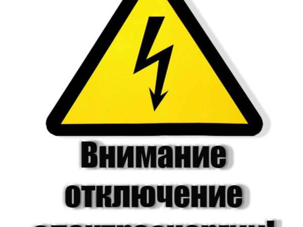 О введении ограничения режима потребления электроэнергии 5 апреля