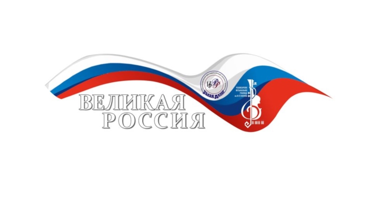 Канашский район присоединяется к патриотической акции «Великая Россия»