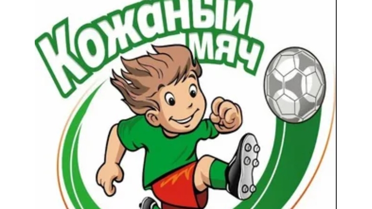 Завершились муниципальные соревнования юных футболистов «Кожаный мяч»- 2022.