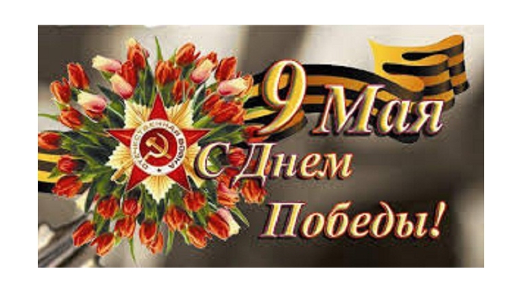 Поздравление главы Шераутского сельского поселения С.М. Маштанова с Днём Великой Победы