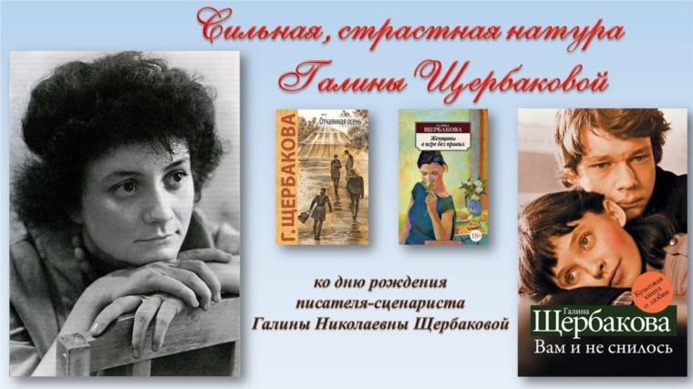 Сильная, страстная натура Галины Щербаковой – литературный портрет в Кшаушской сельской библиотеке