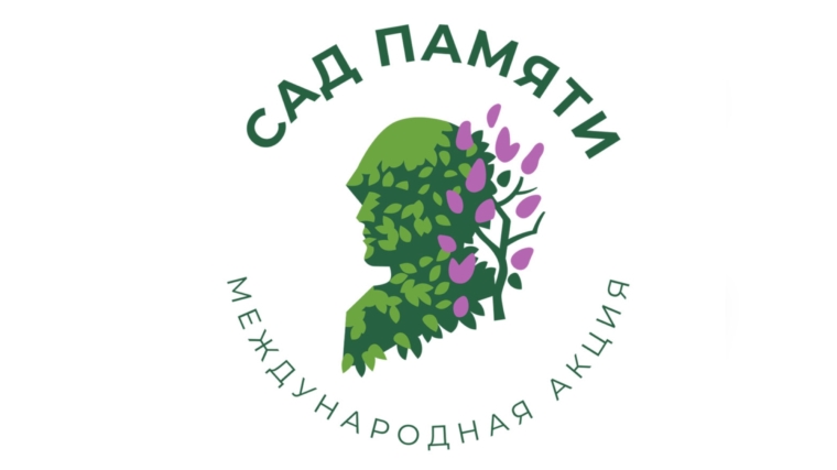 Международная акция «Сад Памяти»