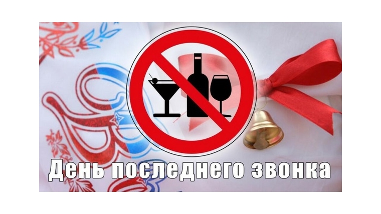 В день проведения   «Последнего звонка»,25 мая, запрещается розничная продажа алкогольной продукции