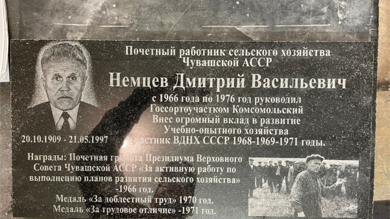 В д. Нюргечи установлена памятная доска заслуженному агроному Дмитрию Немцеву.