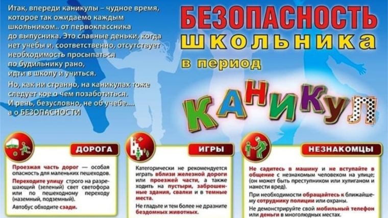 Информационная пятиминутка в МБОУ «Байглычевская ООШ» на тему «Безопасность детей в период летних каникул»