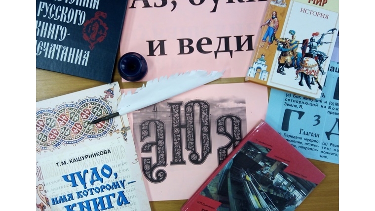 В день славянской письменности в Кировской сельской библиотеке ЦБС Ибресинского района провели информминутку