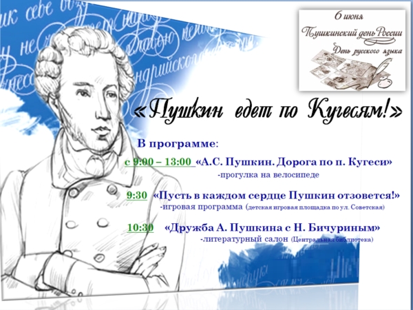 Пушкинский день в Центральной библиотеке