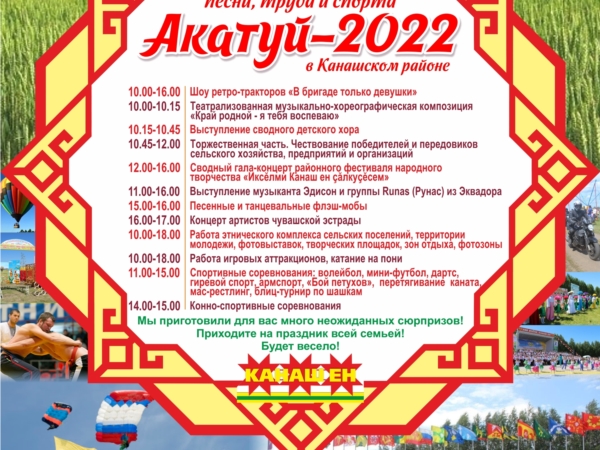 4 июня 2022 года в д. Асхва состоится районный праздник "Акатуй-2022"