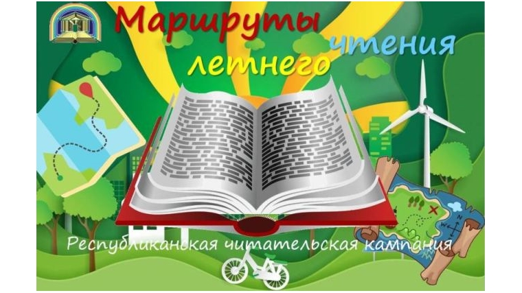 В детско-юношеской библиотеке стартовала республиканская акция «Маршруты летнего чтения-2022»