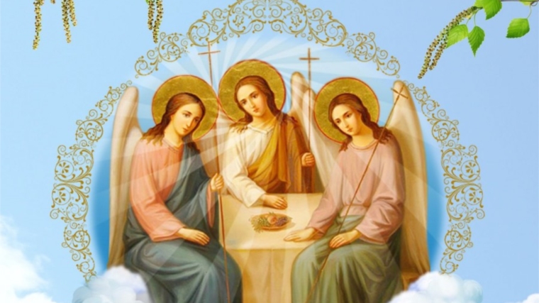 Поздравление с праздником Святой Троицы