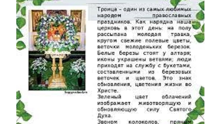 Информационный лист "Троица-православный праздник"
