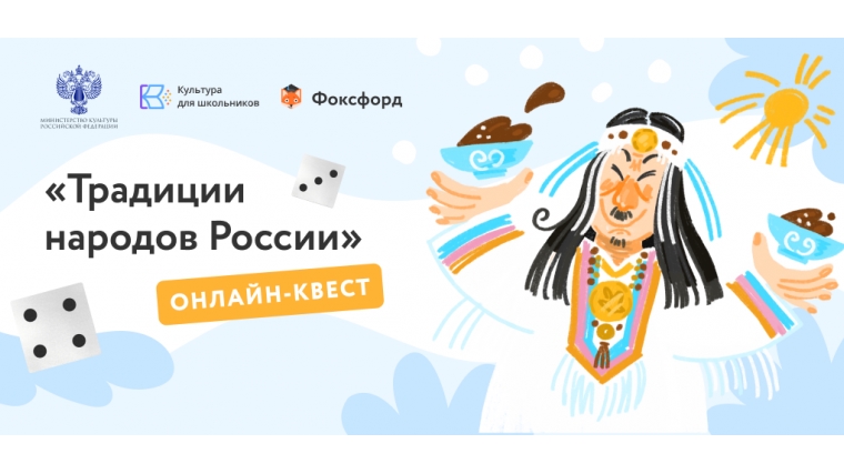 Онлайн-квест для школьников "Традиции народов России"