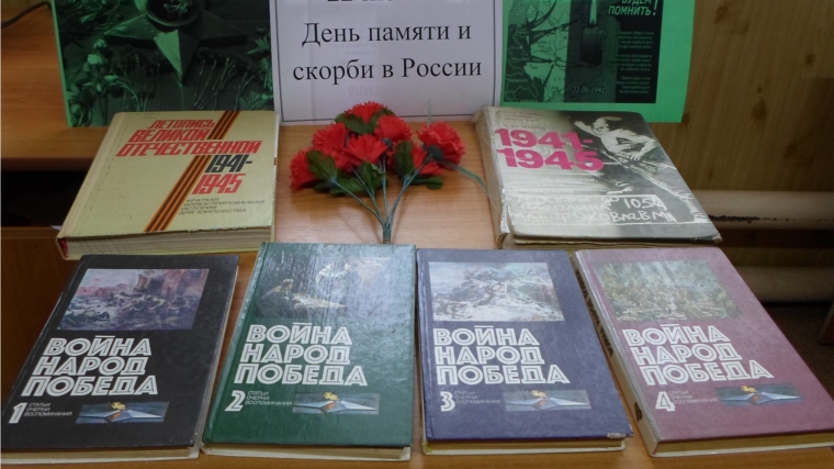 Книжная выставка «22 июня - День памяти и скорби в России»