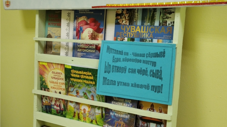 В Ишпарайкинской сельской библиотеке оформлена выставка книг «Чечеклен Чӑваш ҫӗршывӗ».