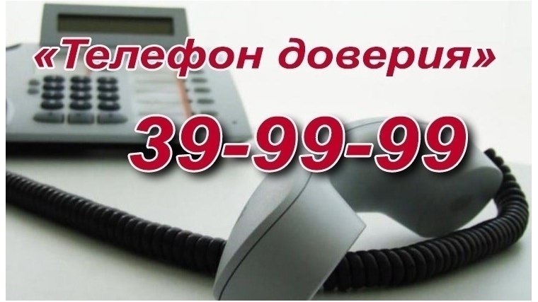 «Телефон доверия» МЧС работает в круглосуточном режиме
