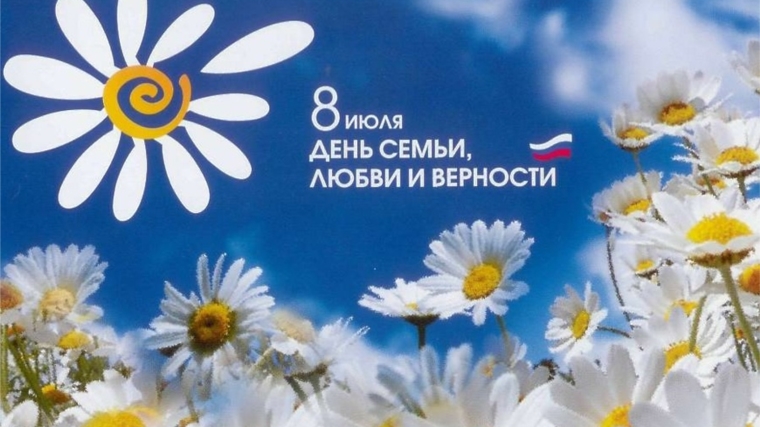 Отделение ПФР по Чувашской Республике поздравляет жителей Чувашии с Днем семьи, любви и верности