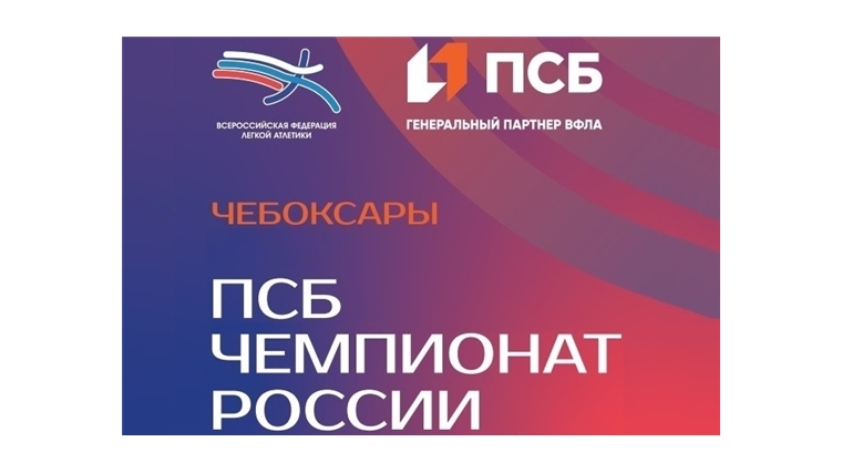 Чувашия готовится принять большой чемпионат России по легкой атлетике
