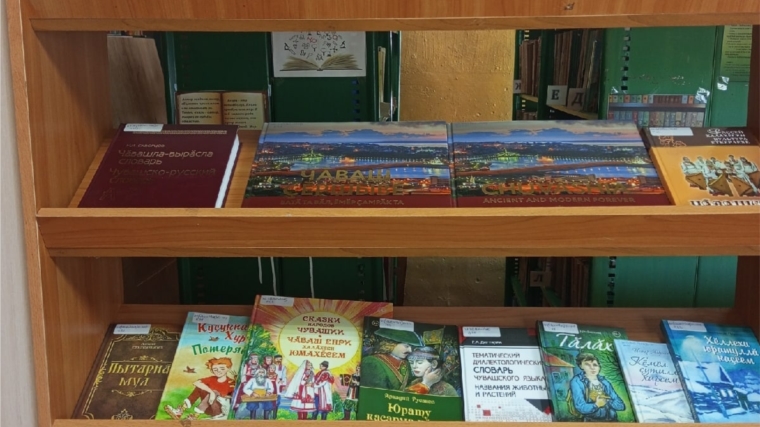 В Питишевской сельской библиотеке оформлена книжная выставка «Паллашар, сене кенекесем!»