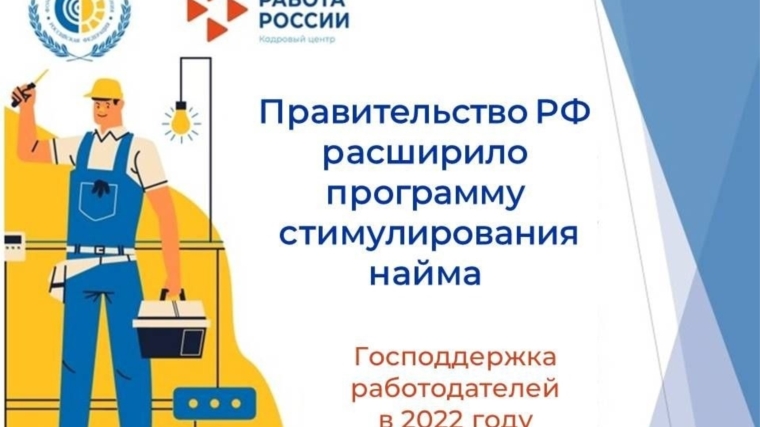 Правительство РФ расширило программу стимулирования найма в рамках поддержки рынка труда