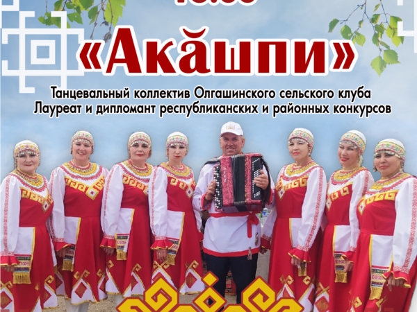 Приглашаем на концертную программу танцевального коллектива "Акашпи"