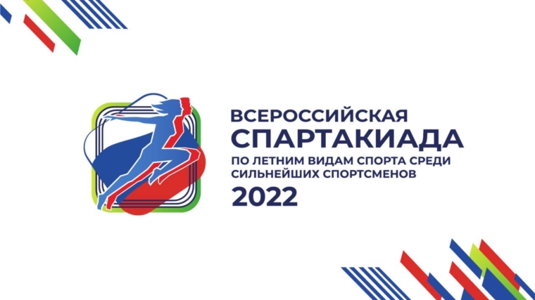 I Всероссийская спартакиада между субъектами Российской Федерации по летним видам спорта среди сильнейших спортсменов 2022 года.