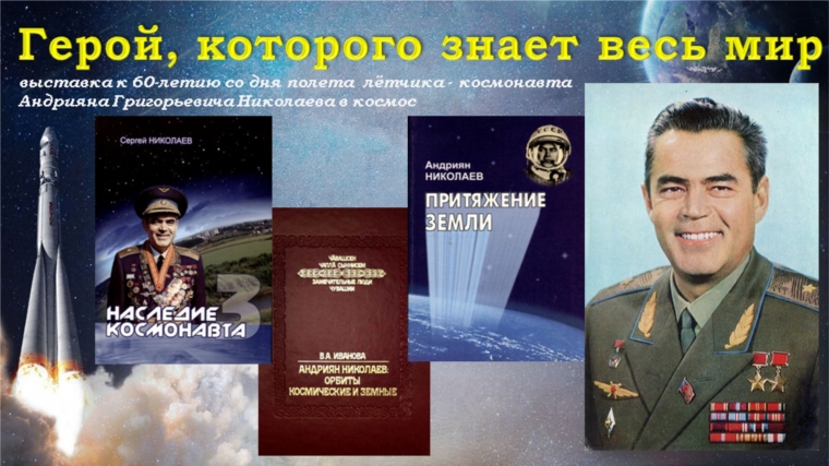 Герой, которого знает весь мир – выставка к 60-летию со дня полета лётчика - космонавта А. Г. Николаева в космос в Кшаушской сельской библиотеке