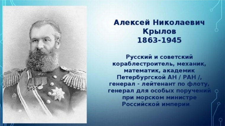 15 августа 1863 года в д. Висяга родился будущий адмирал корабельной науки Алексей Николаевич Крылов
