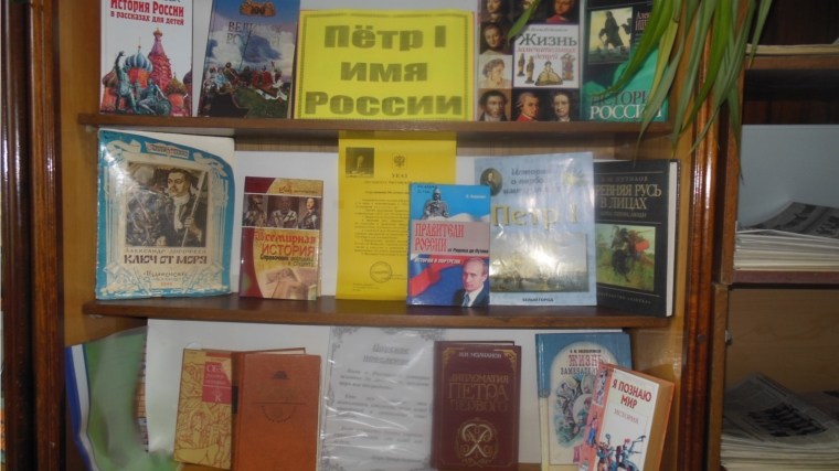 В Семеновской сельской библиотеке прошел обзор у книжной выставки «Петр I – имя России»