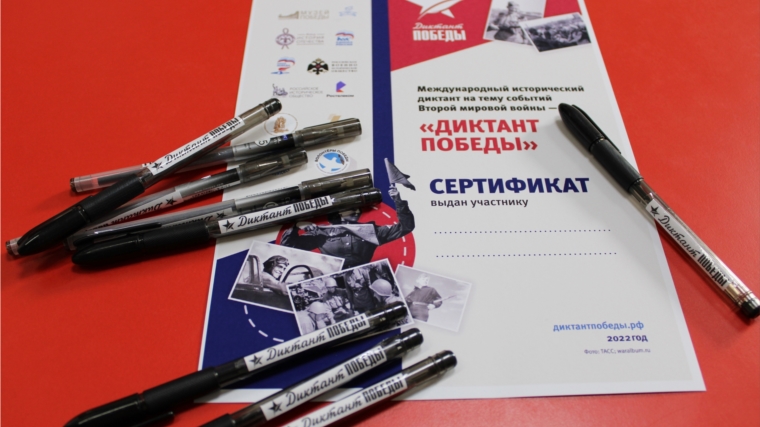 Библиотеки Чебоксарского района приняли участие в Международной просветительской акции «Диктант Победы»