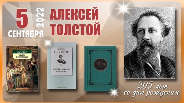 Единый день писателя в библиотеках района: А.К. Толстой
