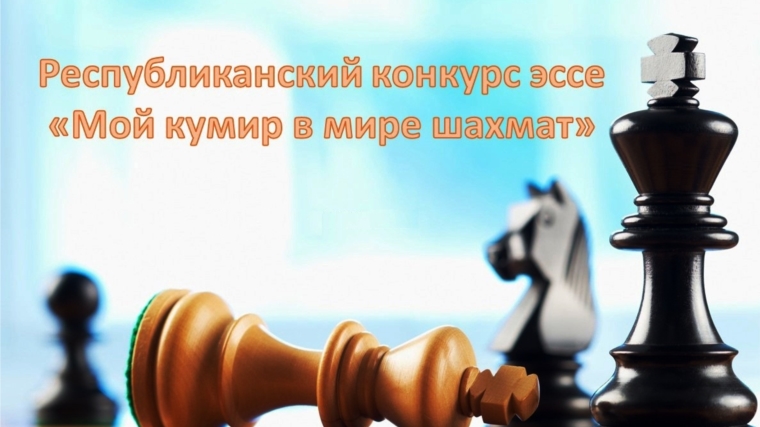 Обучающиеся Янтиковской школы - победители республиканского конкурса эссе «Мой кумир в мире шахмат»