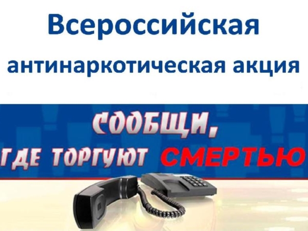 В период с 17 по 28 октября проводится Общероссийская акция "Сообщи, где торгуют смертью"