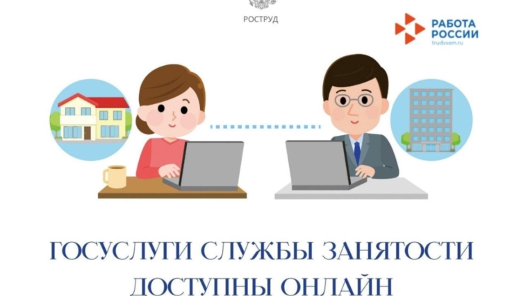 С 1 января 2023 года все услуги в сфере занятости доступны в электронном виде на портале «Работа России