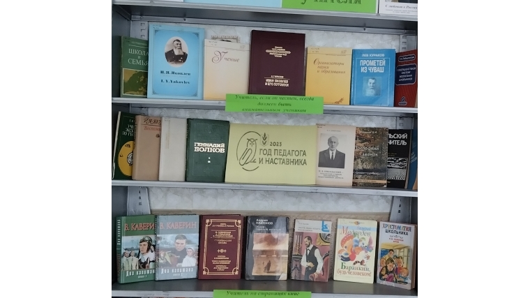 Книжная выставка "Славим мы величие учителя" Козловская сельская библиотека