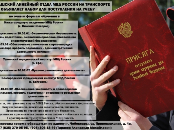 Чувашский линейный отдел МВД России на транспорте объявляет набор для поступления на учебу