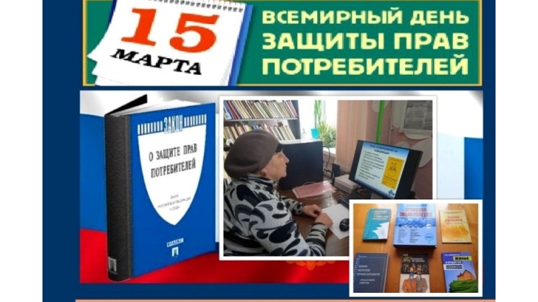 День информации «Права потребителей: изучаем, просвещаем»- Ряпинская сельская библиотека