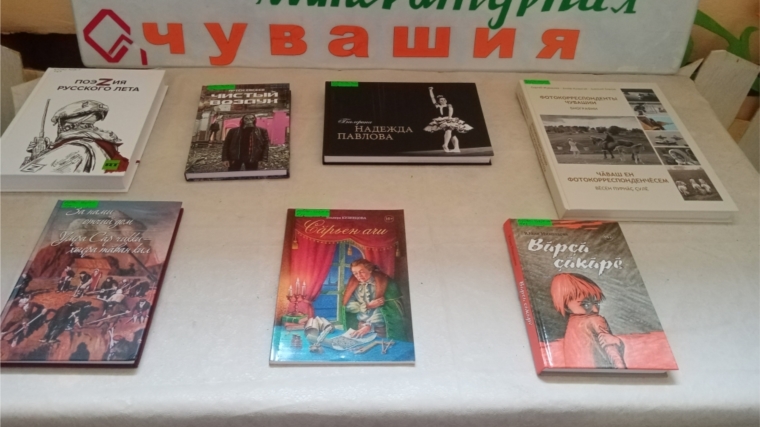 Вотланская сельская библиотека приглашает ознакомиться с книгами, участвующими в Респуликанском фестиваль-конкурсе "Литературная Чувашия: книга года-2022"