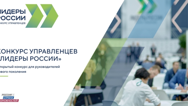 Продолжается регистрация на участие в пятом сезоне конкурса управленцев «Лидеры России»