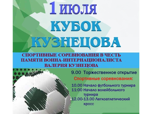 01 июля 2023 года состоится футбольный турнир в память воина-интернационалиста, кавалера Ордена Красной Звезды, Кузнецова Валерия Федоровича