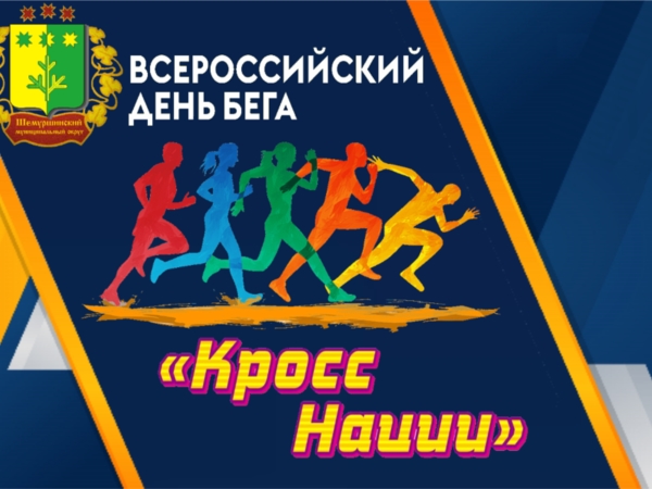 Всероссийский день бега «Кросс Нации - 2023» пройдет в Карабай-Шемуршинском территориальном отделе