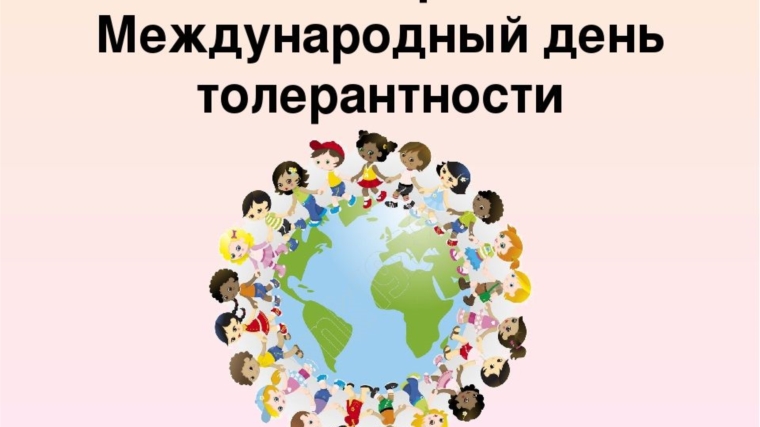 Международный день толерантности в библиотеках Чебоксарского округа