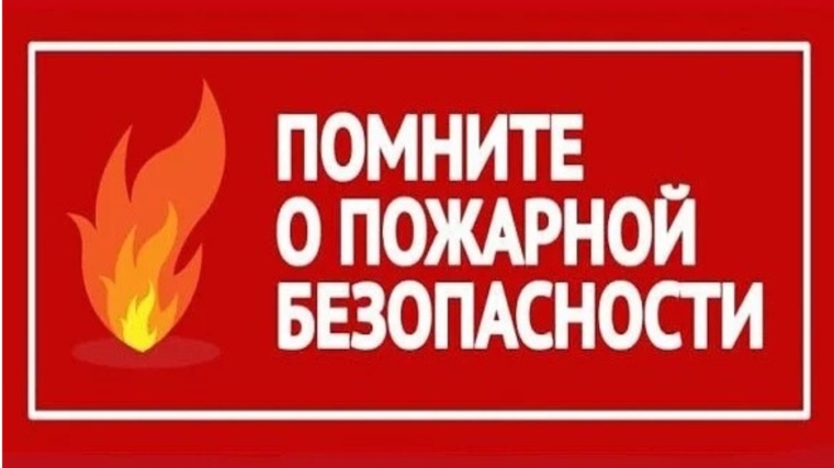 Управление по делам ГО и ЧС города Новочебоксарска напоминает требования пожарной безопасности при понижении температуры воздуха!